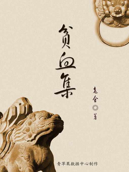 Title details for 贫血集 by 老舍 - Available